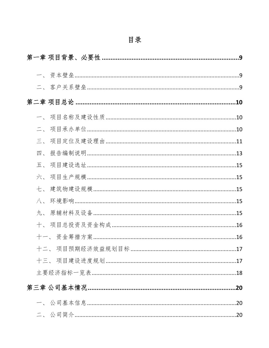 垫江集成电路项目可行性研究报告.docx_第1页