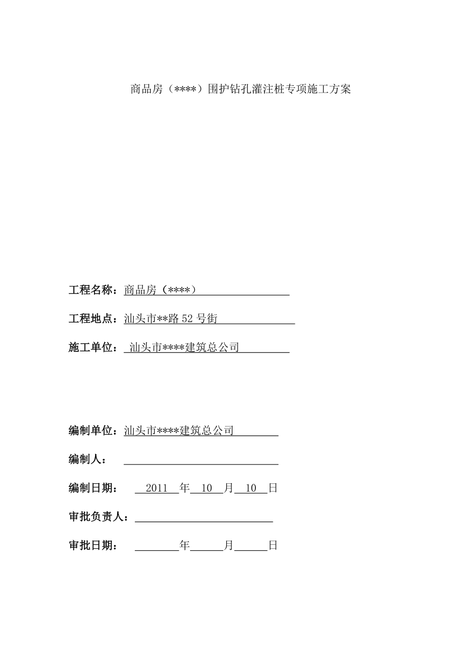 基坑支护钻孔灌注桩专项施工方案.doc_第3页