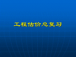 工程估价总复习10.12.5.ppt