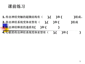 传出神经系统药理概论.ppt