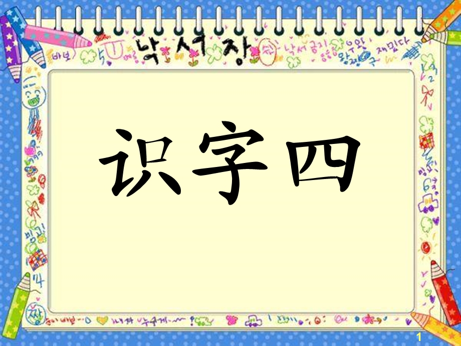 人教版二年级上册识字.ppt_第2页