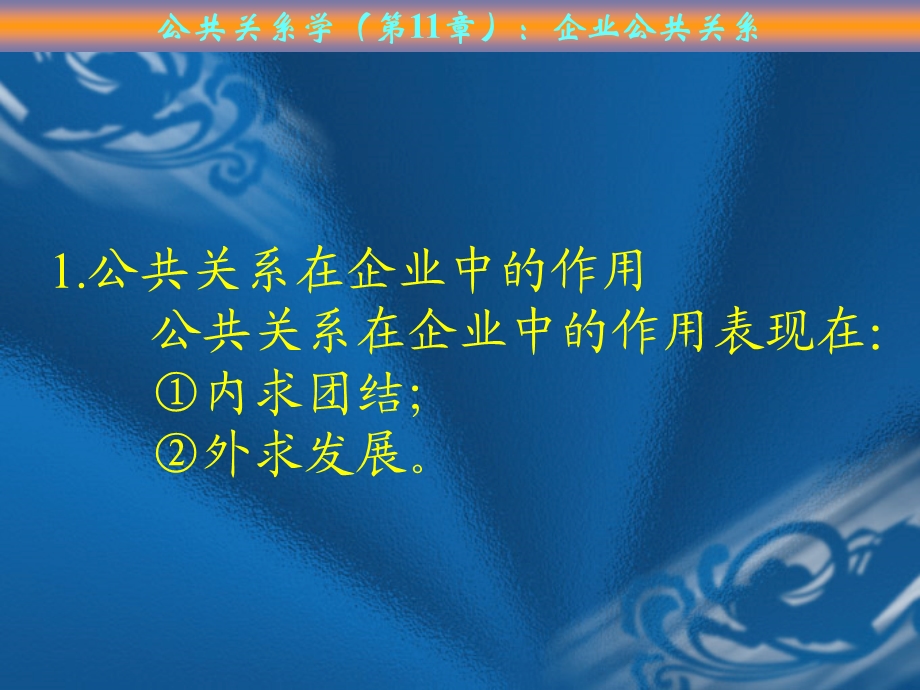 公共关系学(11第11章).ppt_第1页