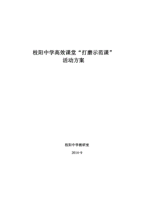 中学高效课堂打磨示范课活动方案.doc