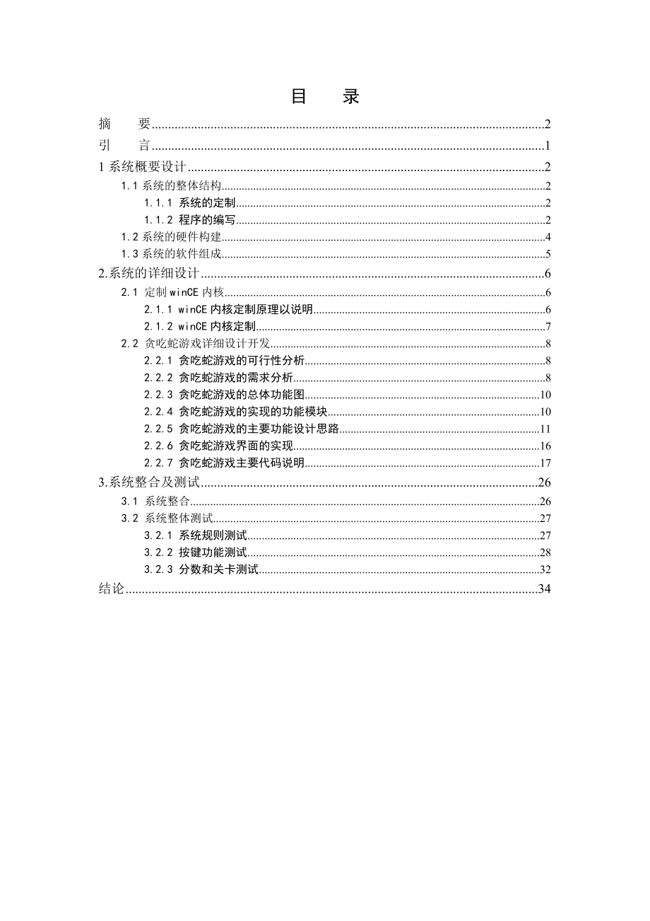 基于嵌入式的贪食蛇的设计和实现讲解.doc_第3页