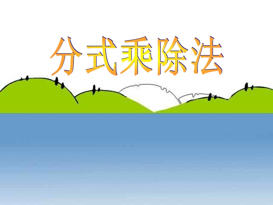 分式的乘除法华师大版.ppt_第2页