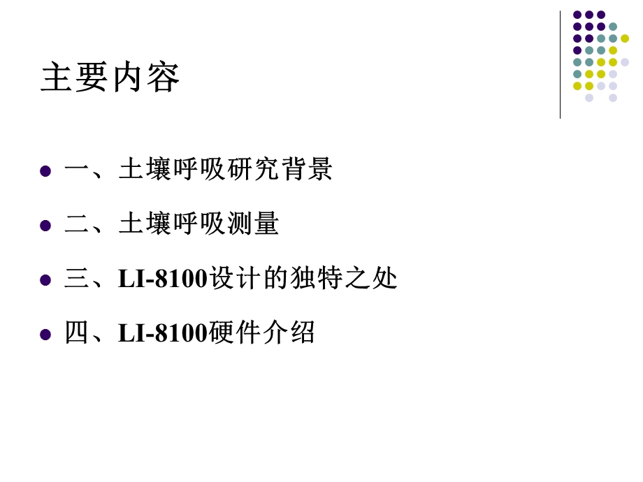 土壤碳通量测量(介绍)LML.ppt_第2页