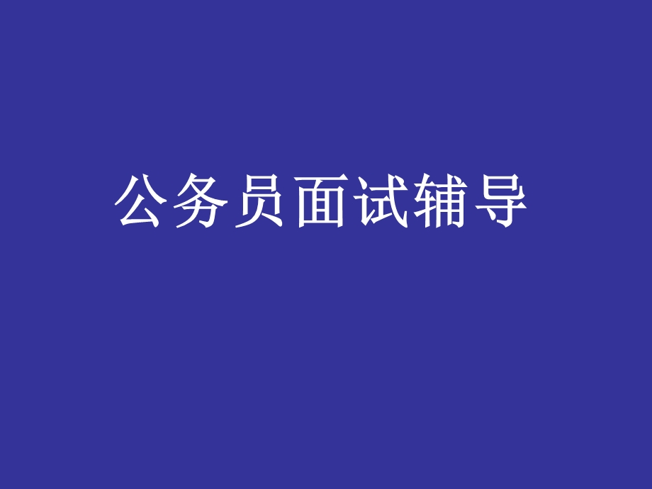 公务员面试辅导主要内容.ppt_第1页