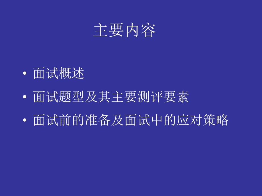 公务员面试辅导主要内容.ppt_第2页