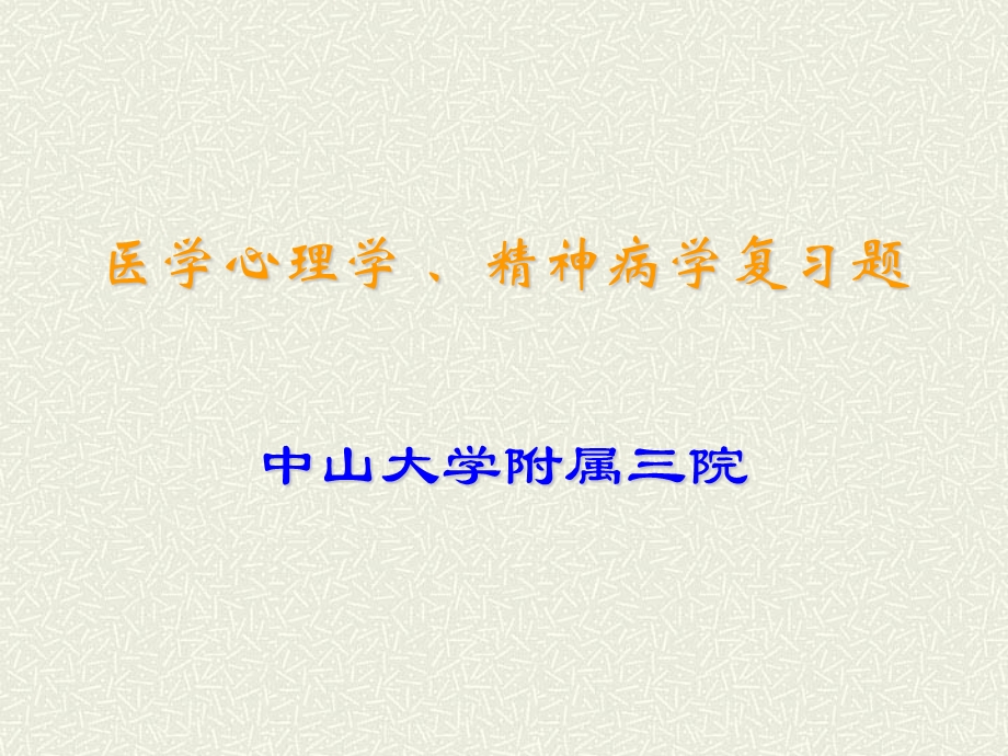 医学心理学、精神病学复习题.ppt_第1页