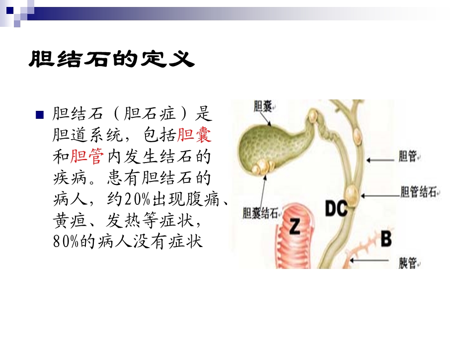 外科学2-温医大-胆石症的治疗现状与新进展-新.ppt_第2页