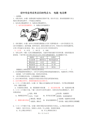 初中毕业考试考点归纳考点9： 电能 电功率.doc