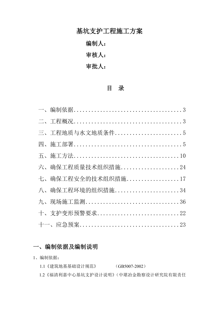 基坑支护工程施工方案(同名21690).doc_第1页