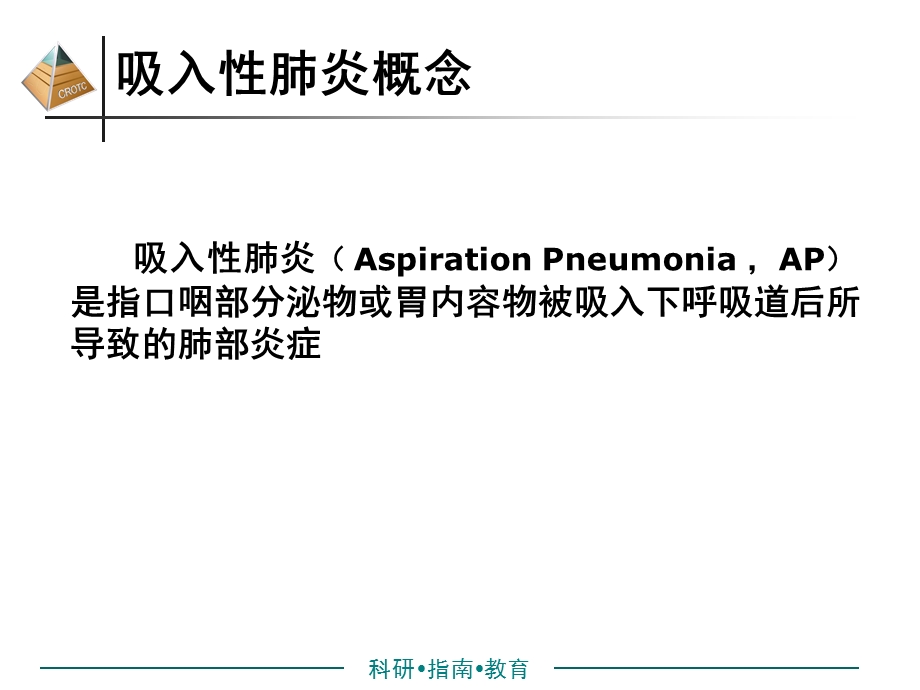 吸入性肺炎的诊治.ppt_第3页