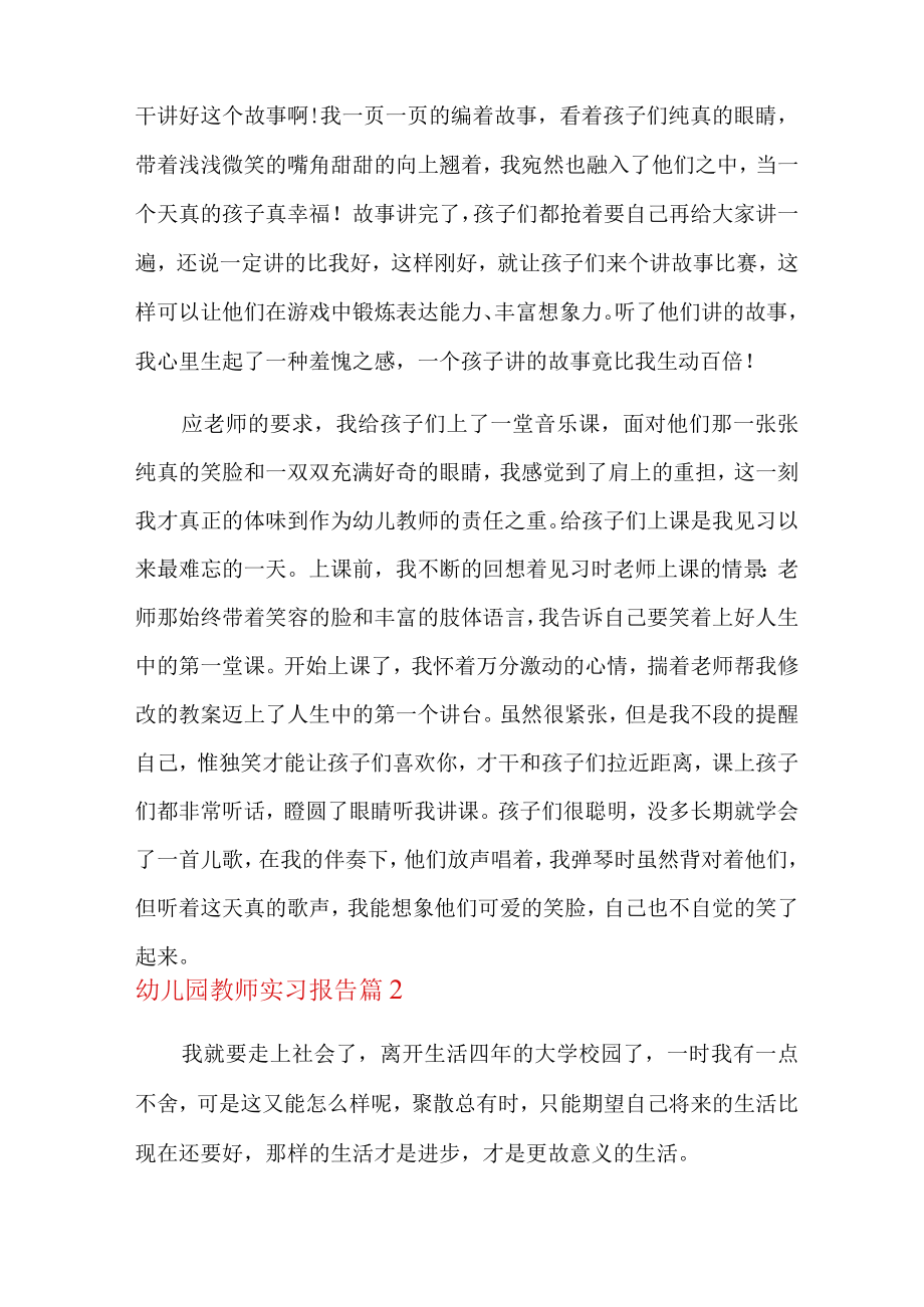 关于幼儿园教师实习报告六篇.docx_第2页