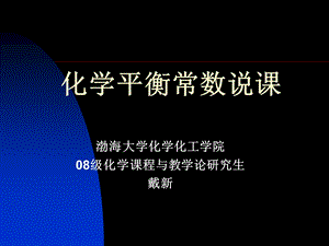 化学平衡常数说课课件.ppt