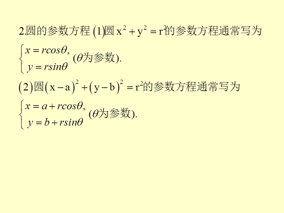 参数方程与普通方程的互化.ppt_第2页