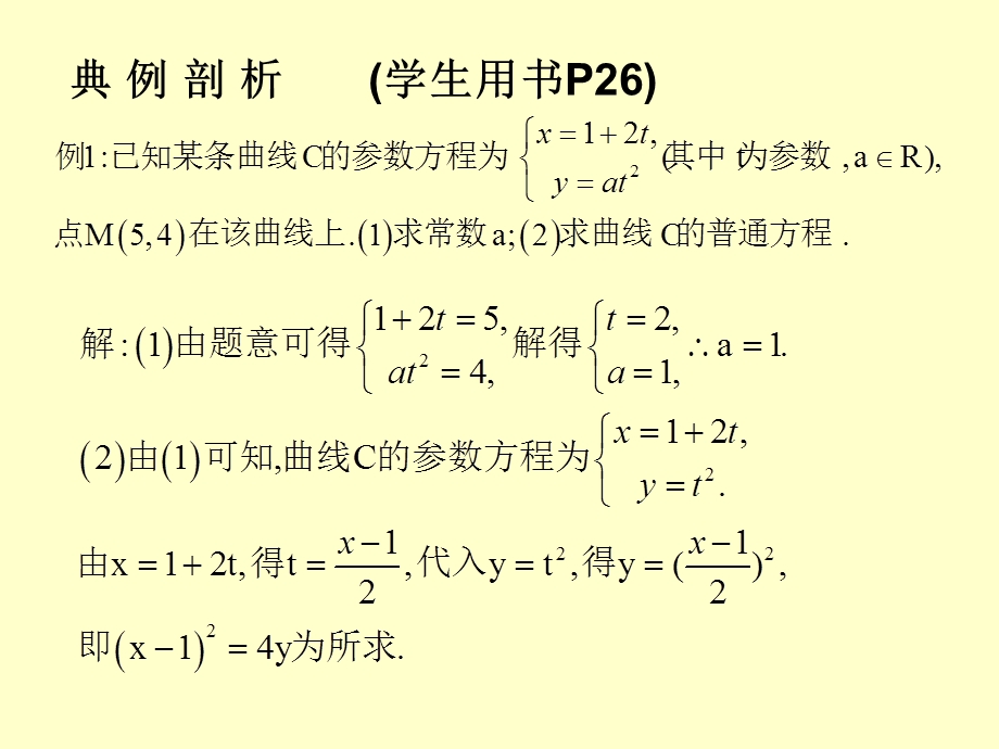 参数方程与普通方程的互化.ppt_第3页