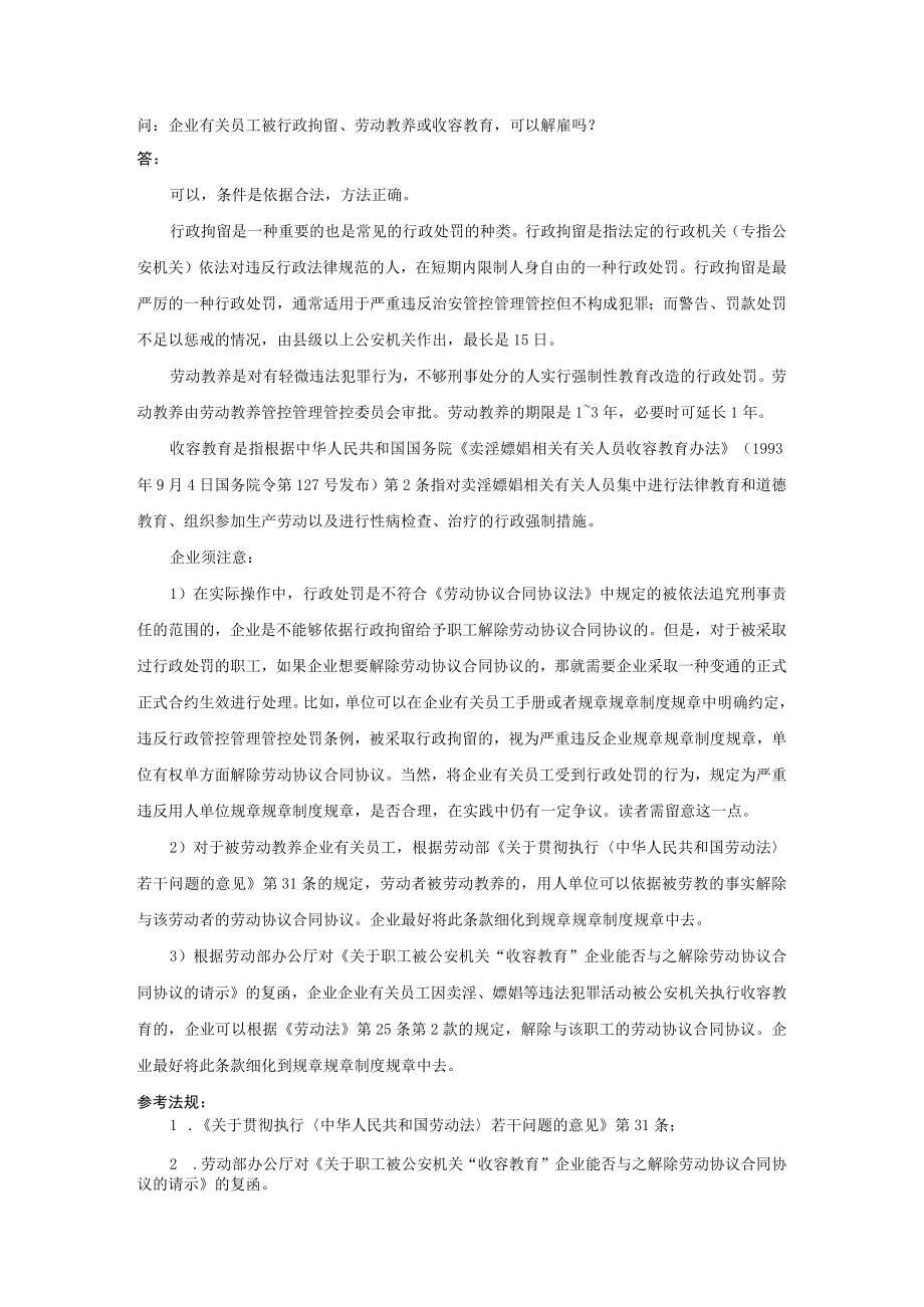 办公文档范本员工被行政拘留劳动教养或收容教育可以解雇吗.docx_第1页