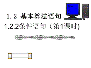 1.2.2条件语句PPT第一课时.ppt