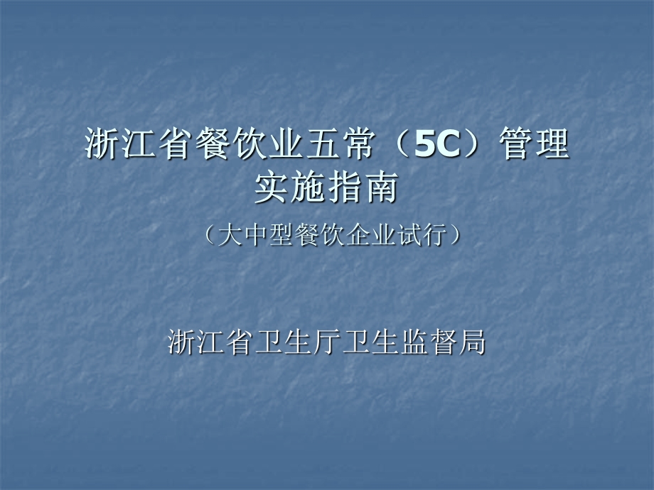 浙江省餐饮业五常5C管理.ppt_第1页