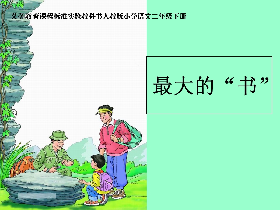 人教版小学二年级语文最大的“书”.ppt_第1页