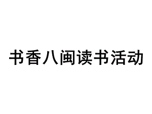 书香八闽读书活动介绍与操作.ppt