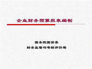 企业财务预算报表编制.ppt