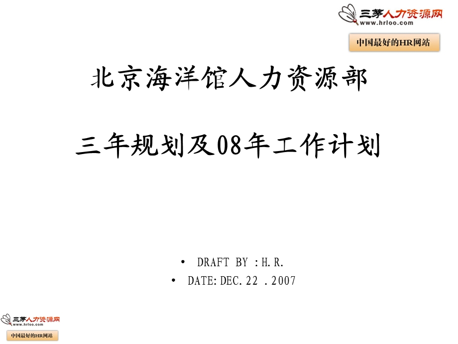 人力资源部规划及工作计划.ppt_第1页