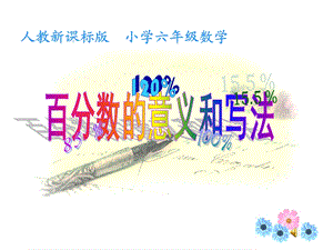 人教版小学六年级数学《百分数的意义和写法》.ppt