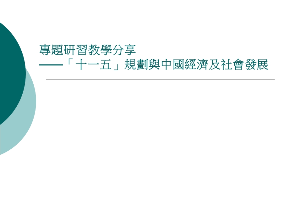 【大学】专题研习教学分享「十一五」规划与中国经济及社会发展.ppt_第1页