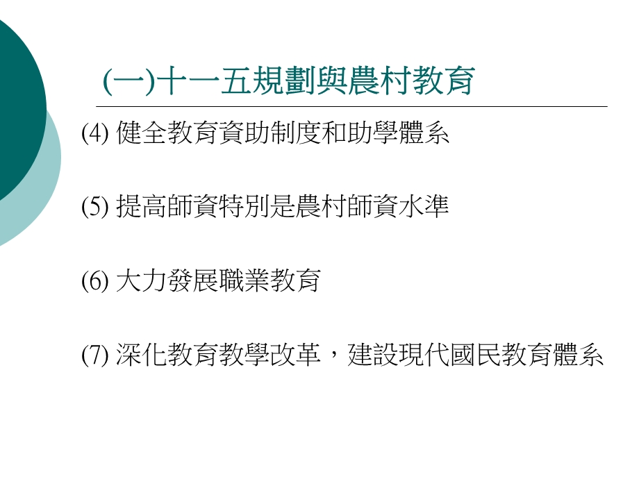 【大学】专题研习教学分享「十一五」规划与中国经济及社会发展.ppt_第3页