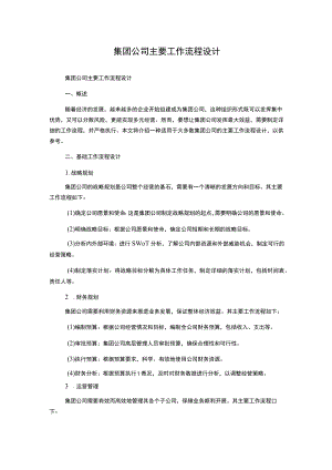 集团公司主要工作流程设计.docx