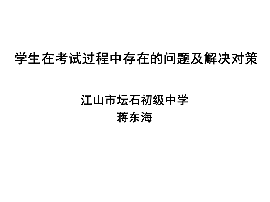 学生在考试过程中存在的问题.ppt_第1页