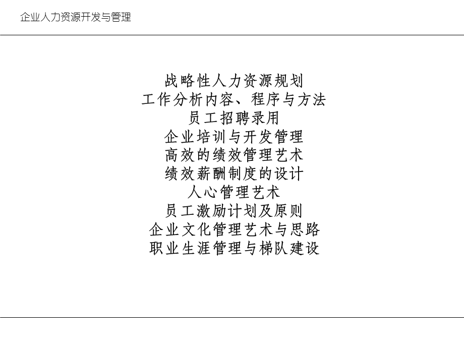 企业人力资源管理与开发.ppt_第2页