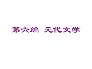 古代文学第六章：元代文学.ppt