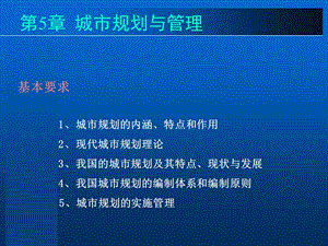 第5章城市规划与管理.ppt