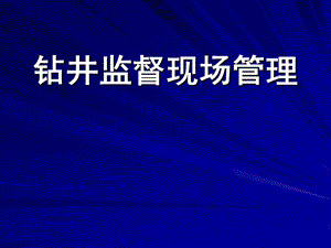 钻井监督现场管理.ppt