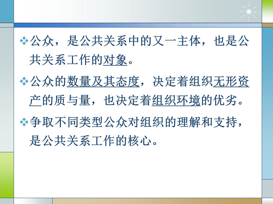 公共关系的对象-公众.ppt_第3页