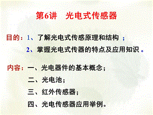 传感器技术第6讲光电式传感器.ppt