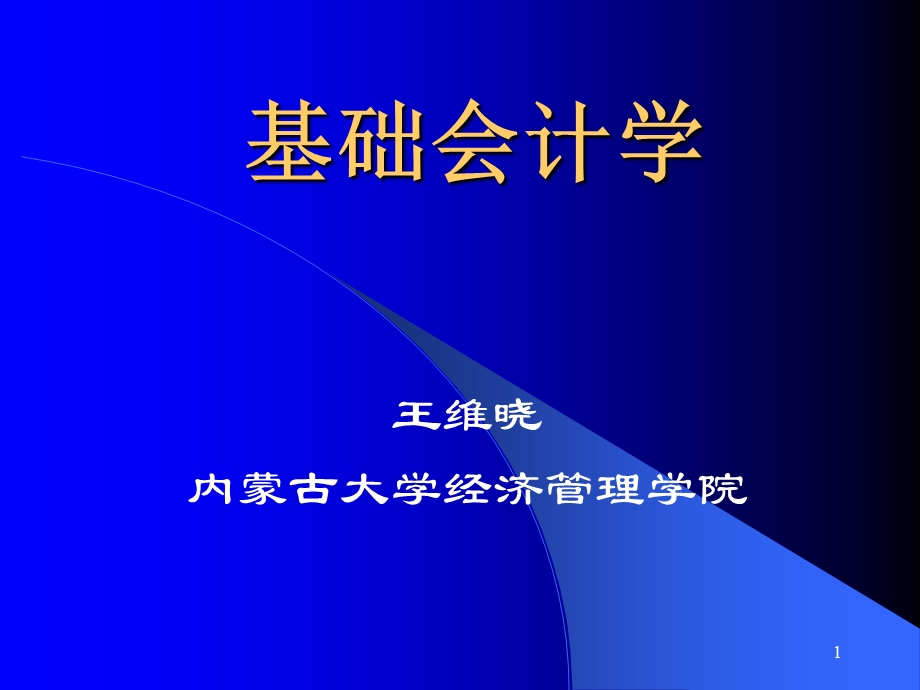 基础会计学总论.ppt_第1页