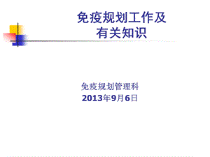 免疫规划工作知识讲座.ppt