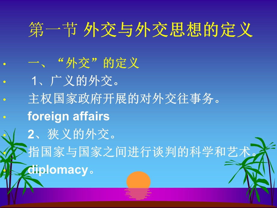 外交与外交思想的定义.ppt_第2页