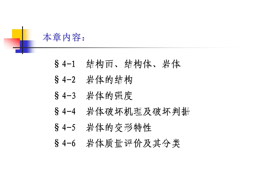 岩体的力学性能及分类.ppt_第2页