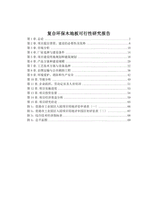 复合环保木地板可行性研究报告.docx