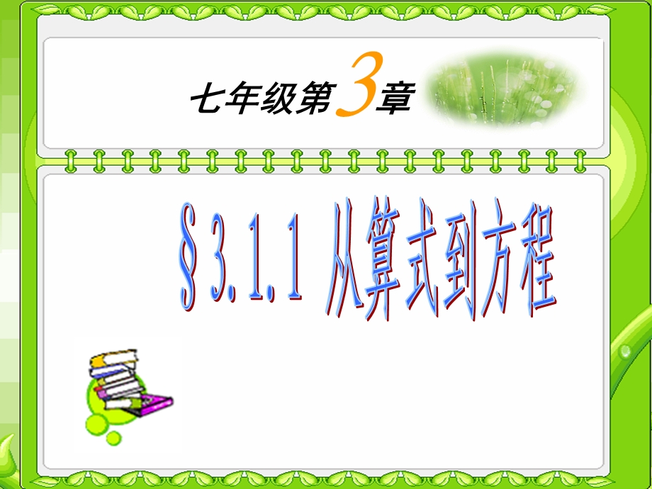 人教版七年级数学上册《从算式到方程》.ppt_第1页