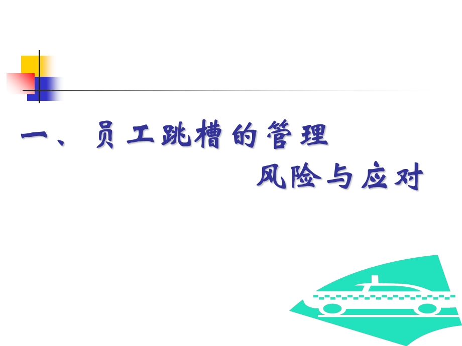 员工离职与跳槽的风险应对.ppt_第3页