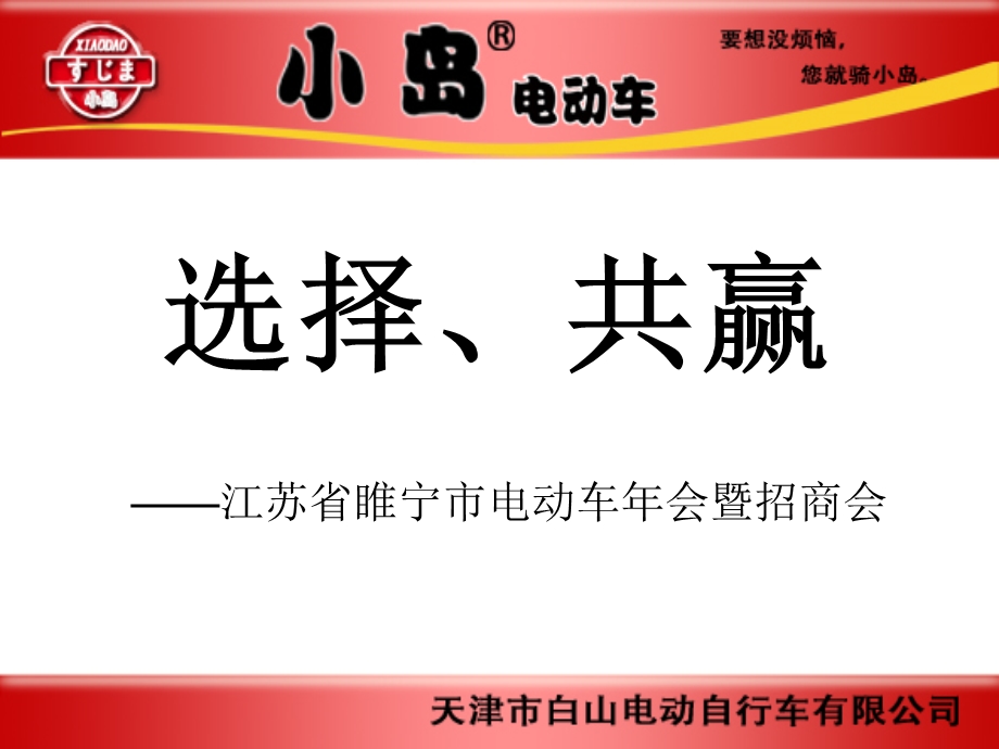 公司招商会PPT《选择、共赢》.ppt_第1页