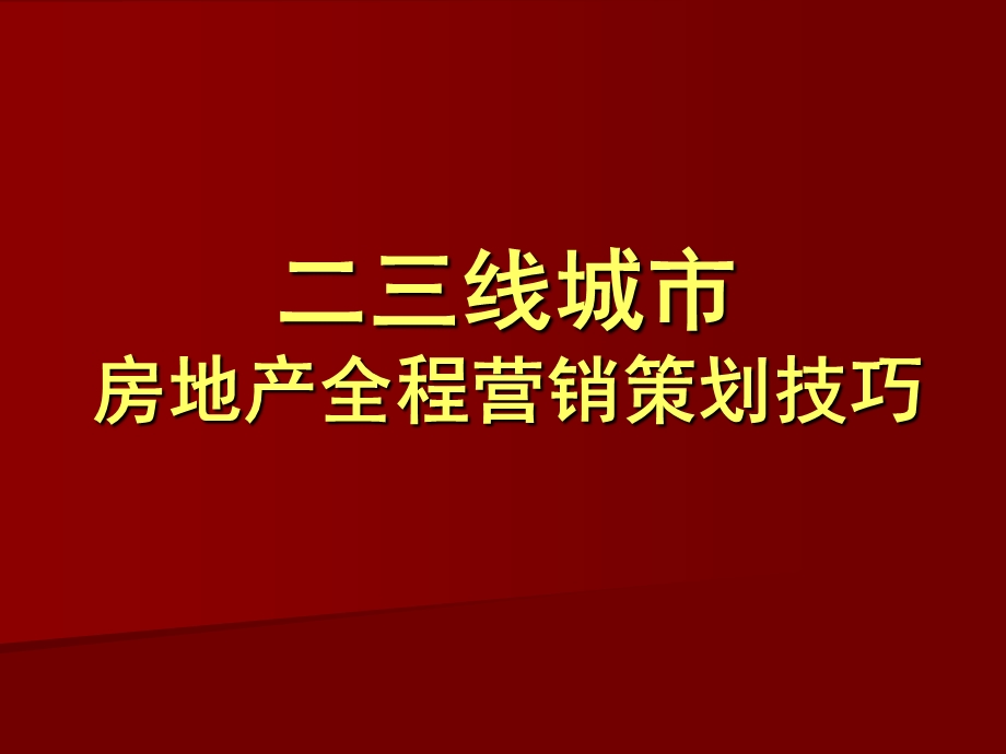 二三线城市房地产全程营销策划技巧.ppt_第1页