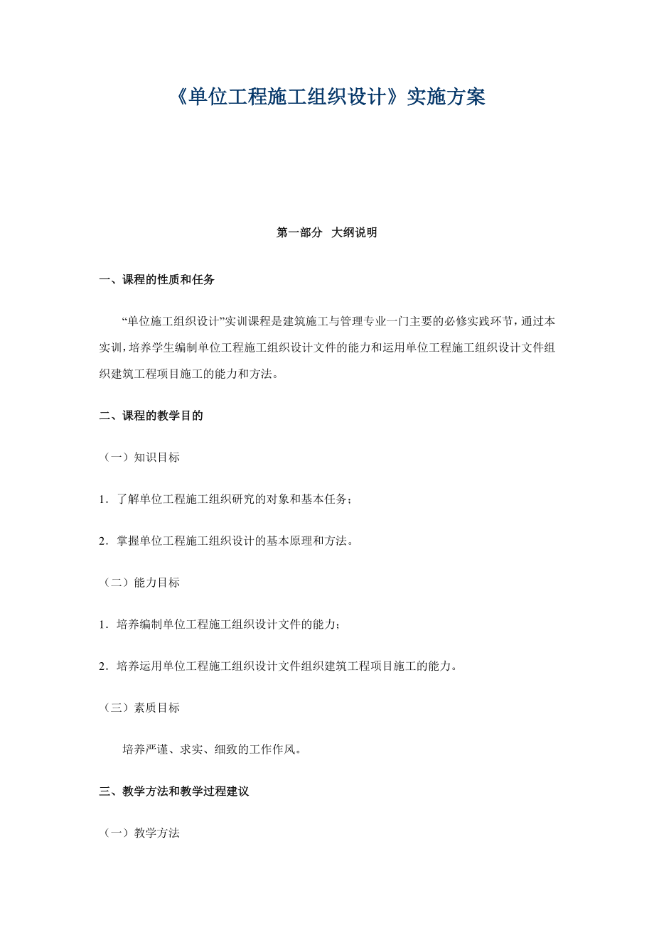 单位工程施工组织设计实施方案.doc_第1页