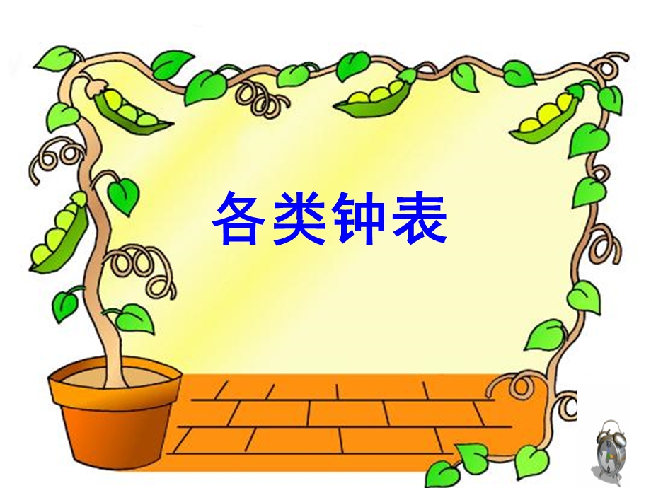 周红规认识时分课件.ppt_第2页